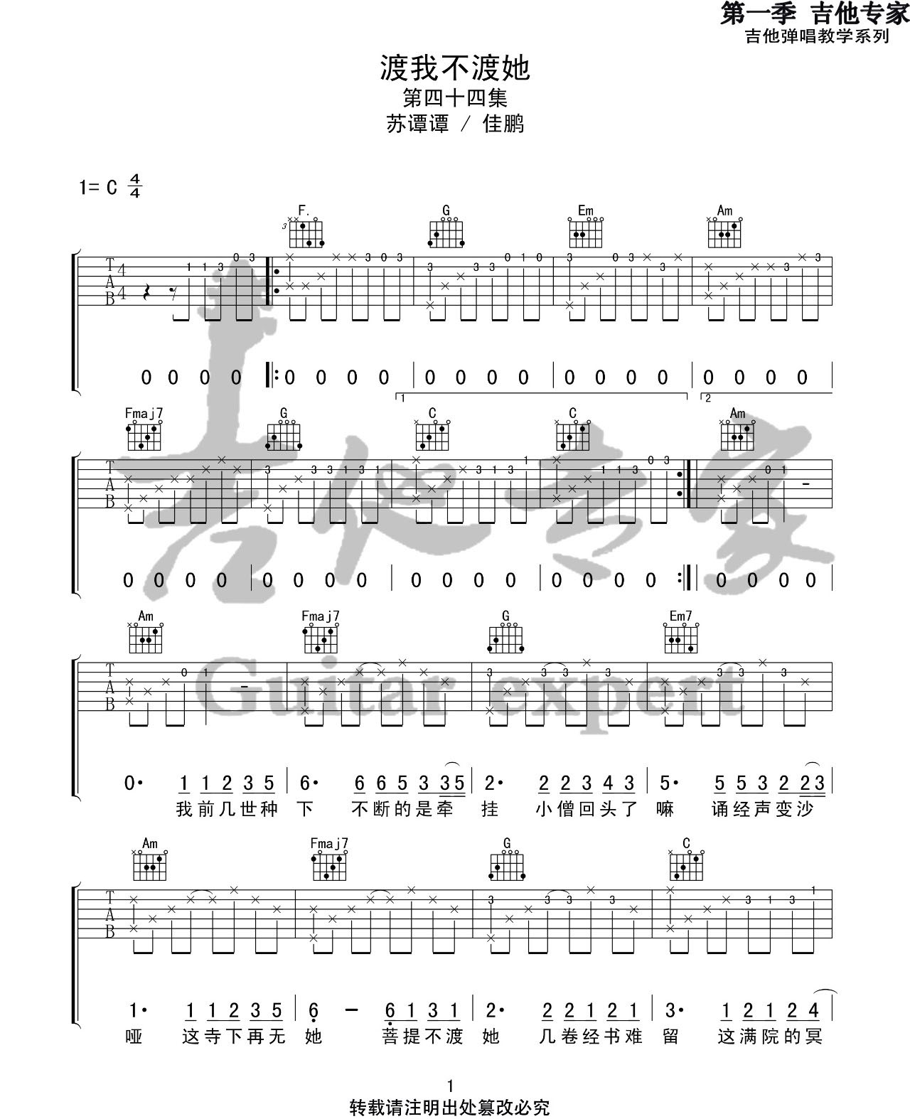 渡我不渡她吉他谱1-苏谭谭-C调指法