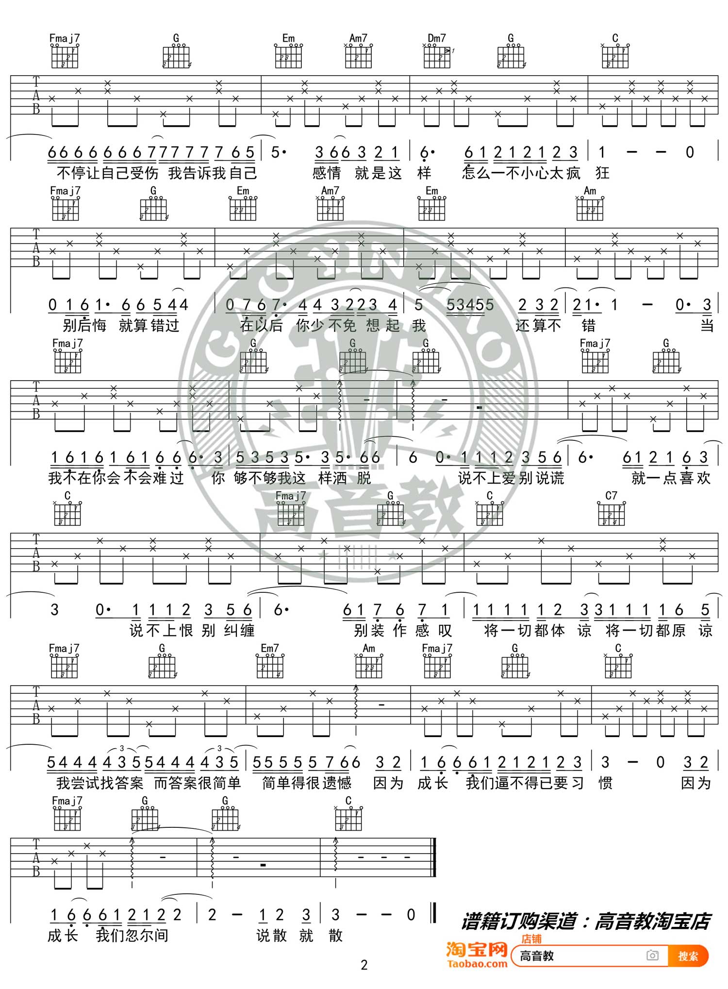 说散就散吉他谱2-袁娅维-C调指法