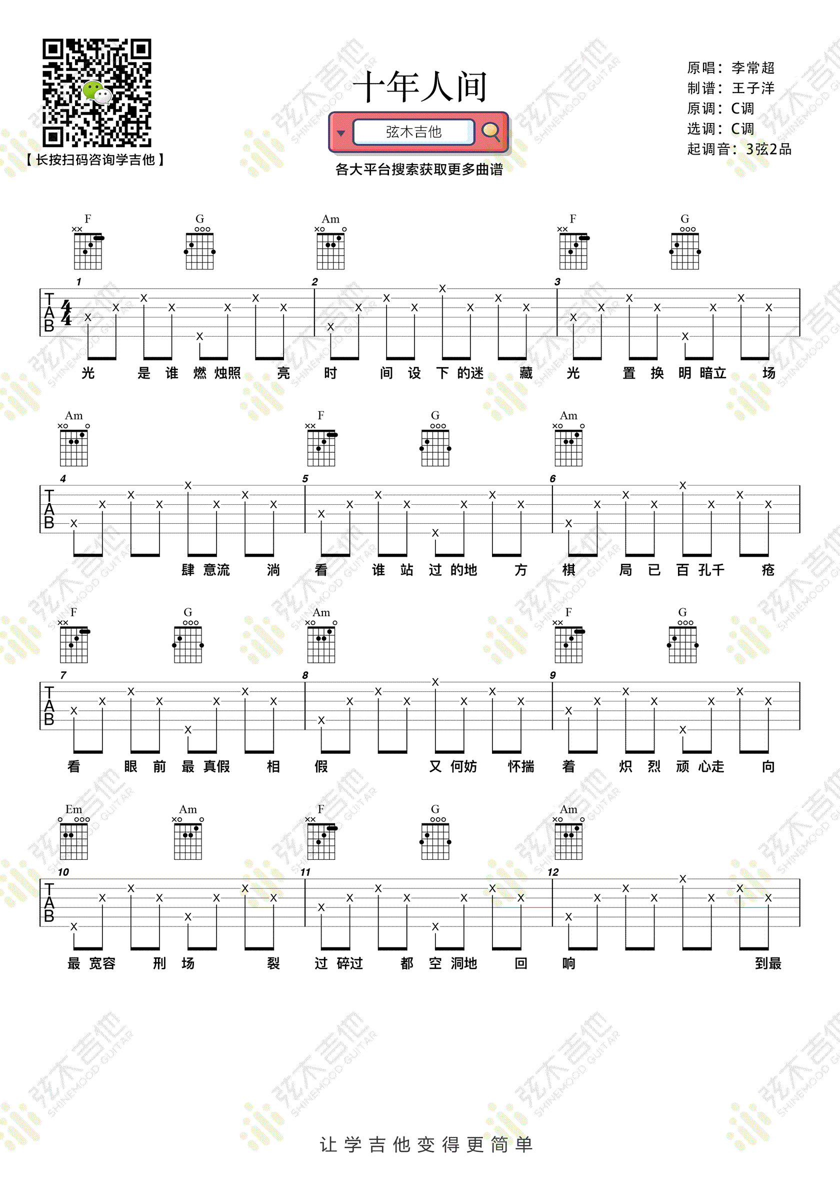 十年人间吉他谱1-李常超-C调指法