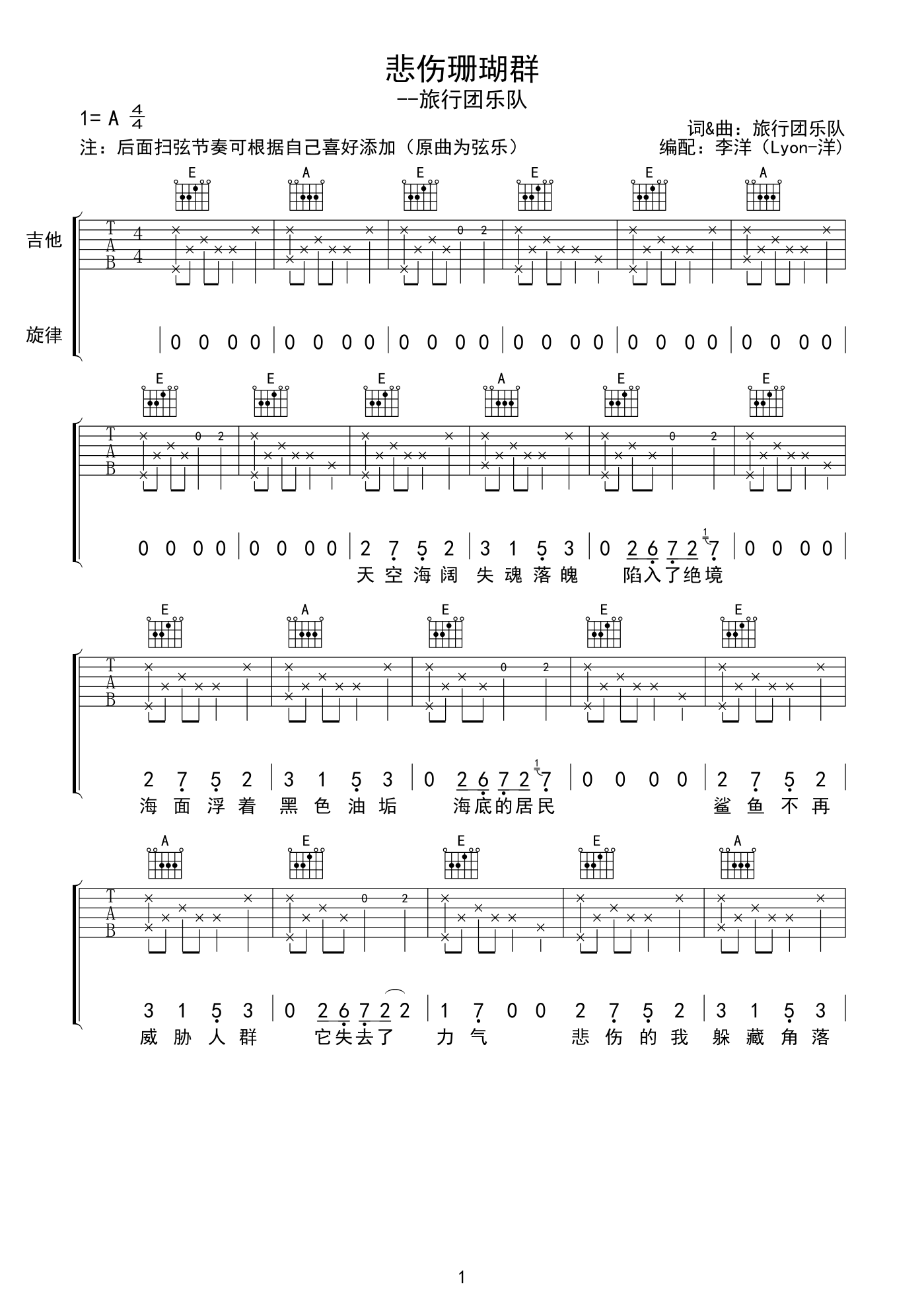 悲伤珊瑚群吉他谱1-旅行团乐队-A调指法