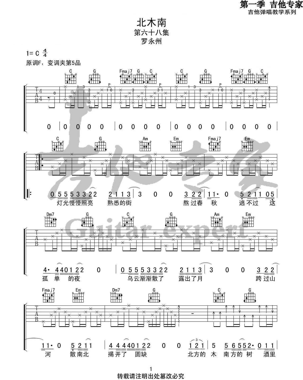 北木南吉他谱1-罗永州-C调指法