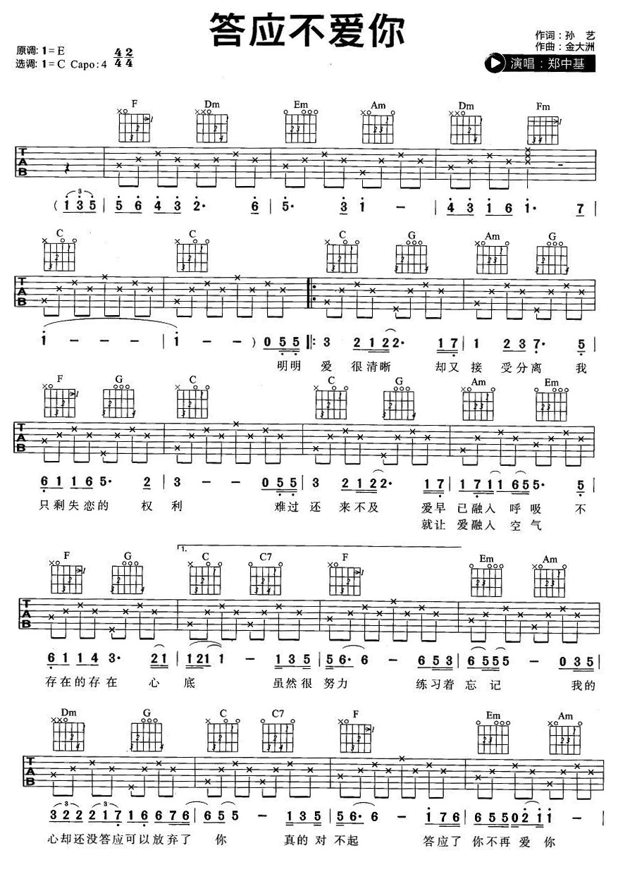 答应不爱你吉他谱1-郑中基-C调指法