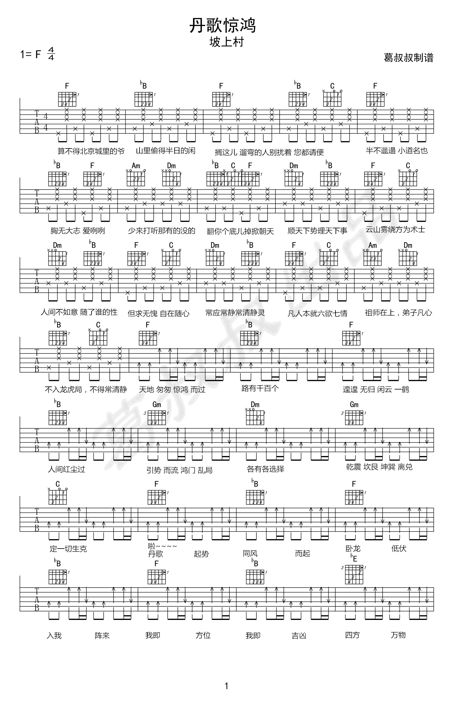 丹歌惊鸿吉他谱1-坡上村-F调指法