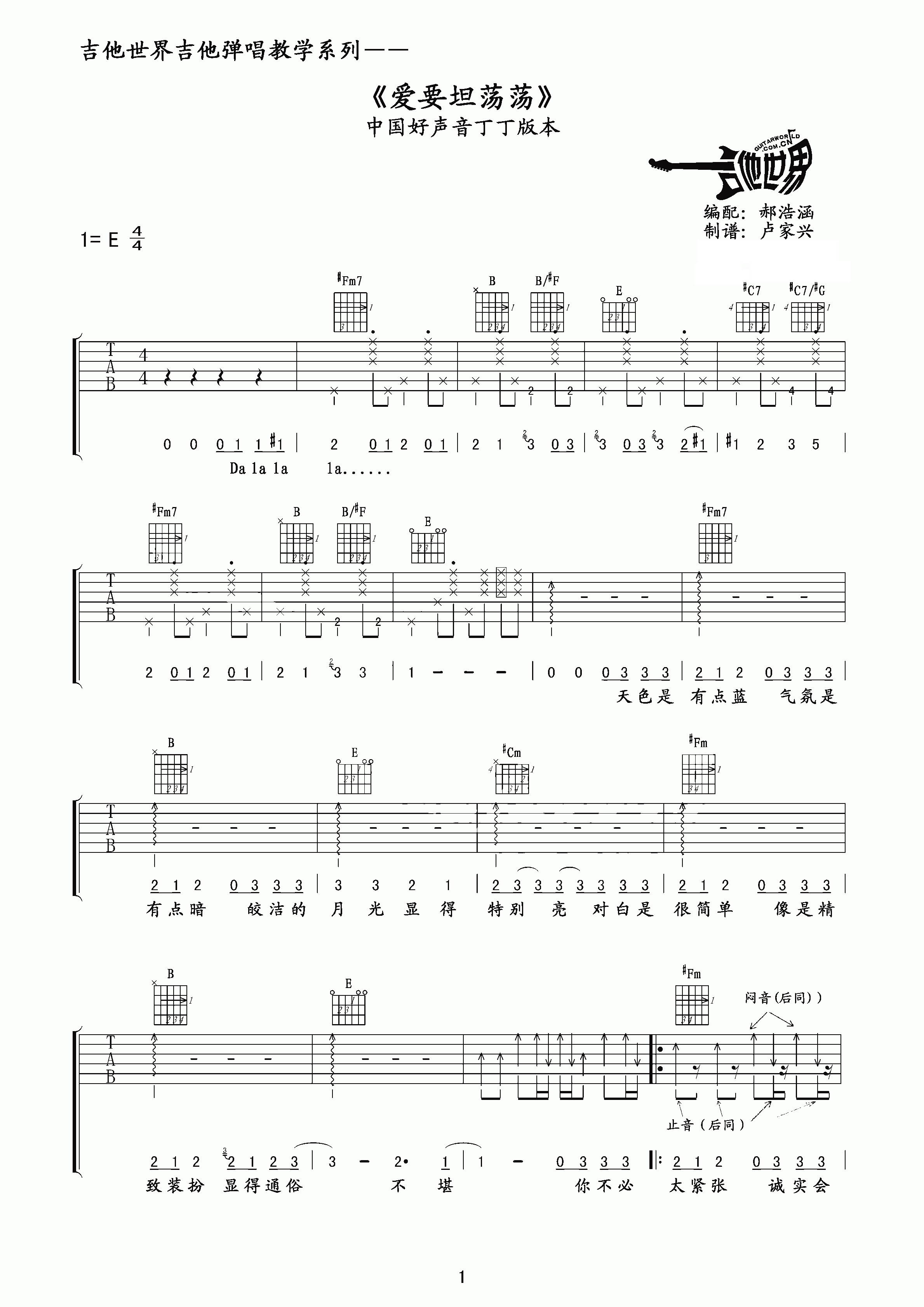 爱要坦荡荡吉他谱1-丁丁-E调指法