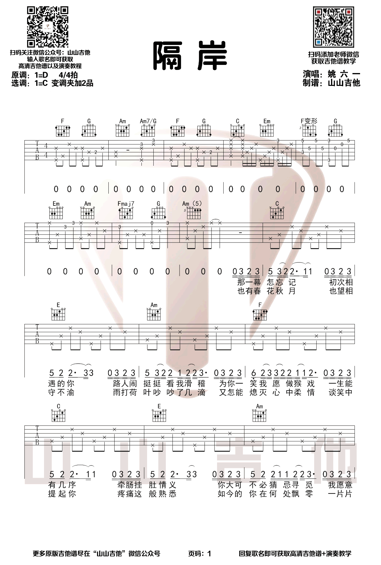 隔岸吉他谱1-姚六一-C调指法