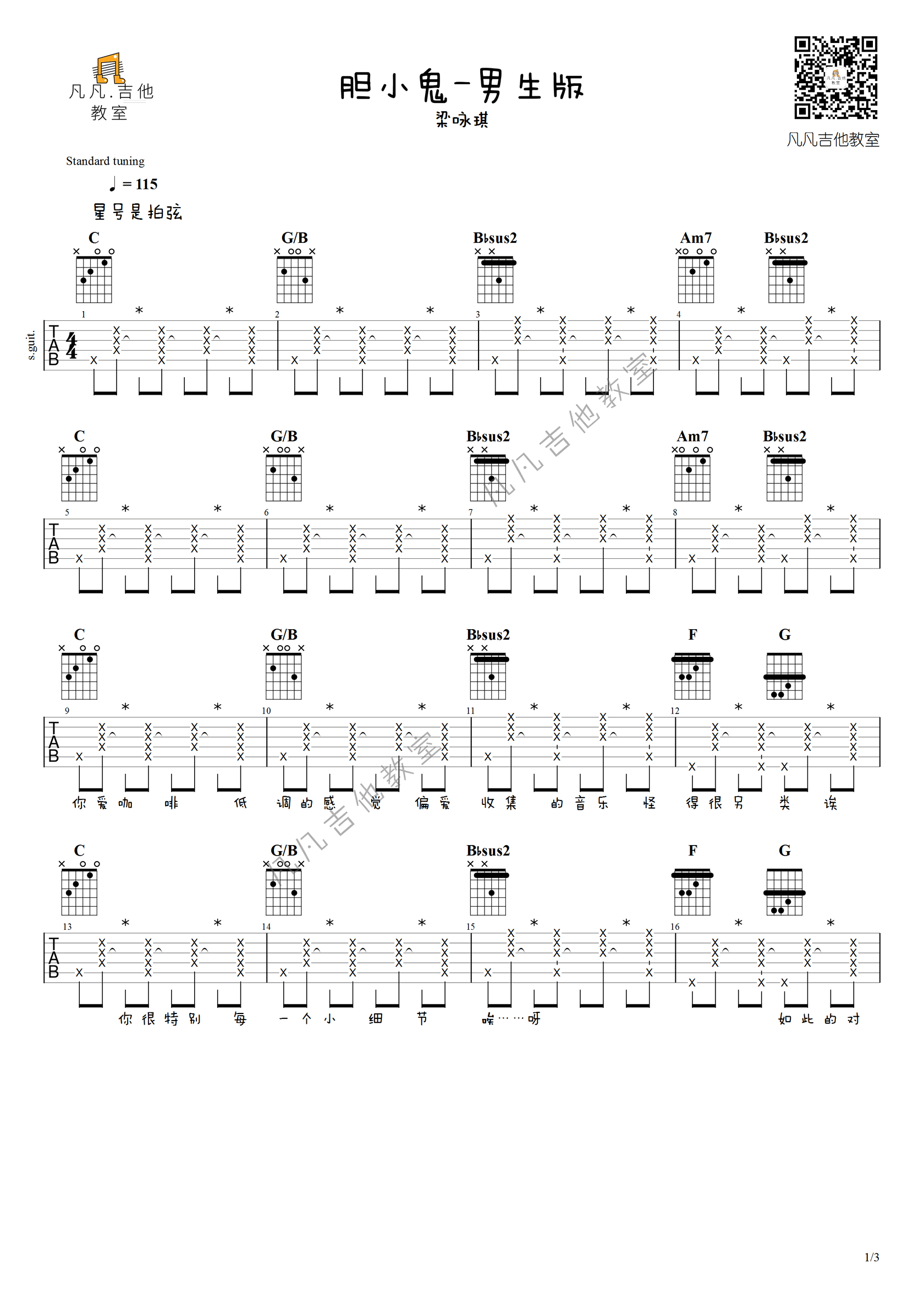 胆小鬼吉他谱1-梁咏琪-C调指法