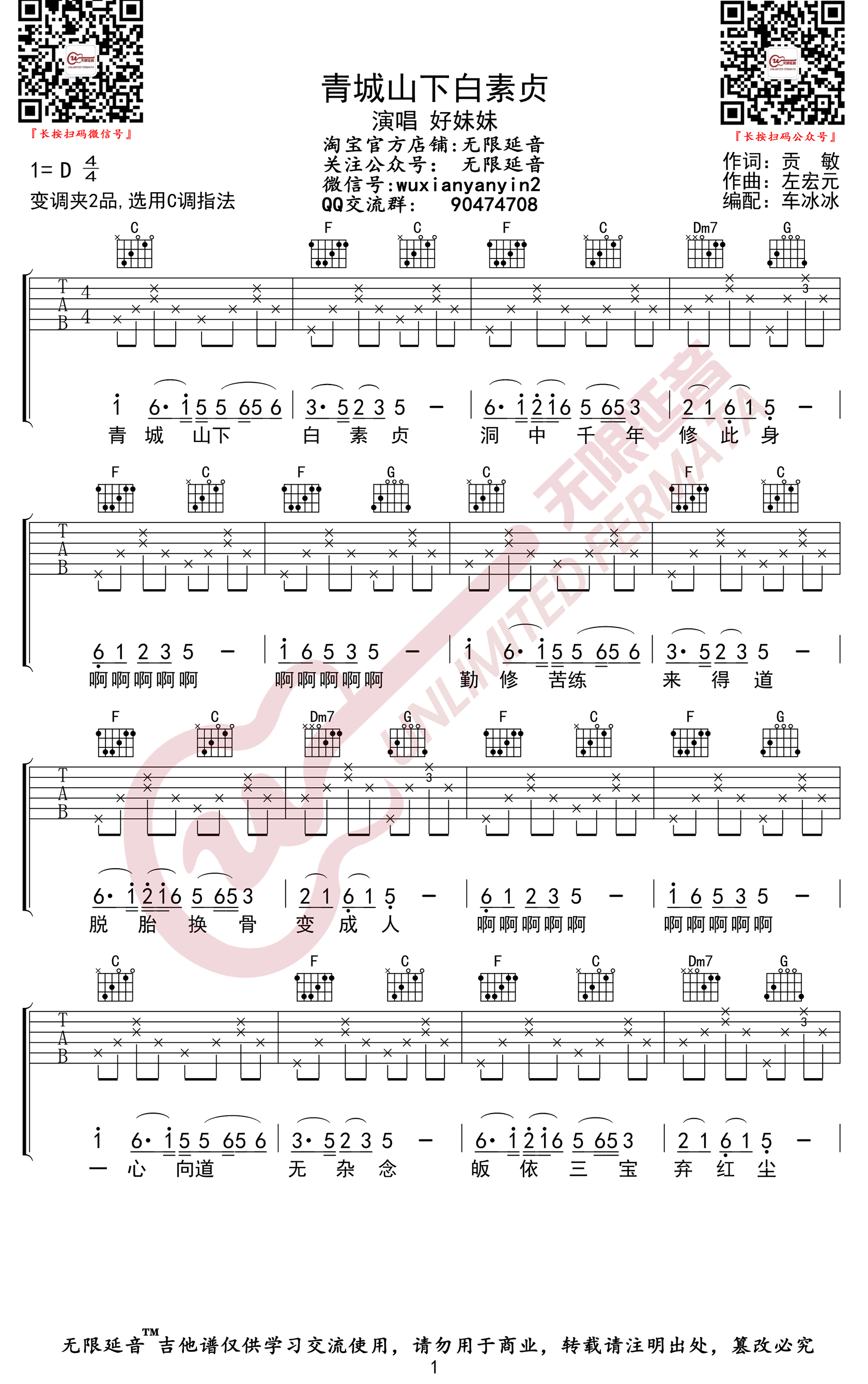 青城山下白素贞吉他谱1-好妹妹乐队-C调指法