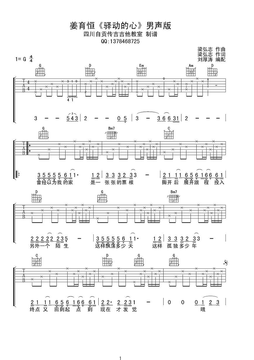 驿动的心吉他谱1-姜育恒-G调指法