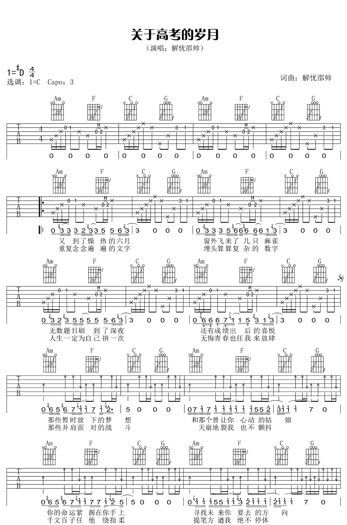 关于高考的岁月吉他谱1-解忧邵帅-C调指法