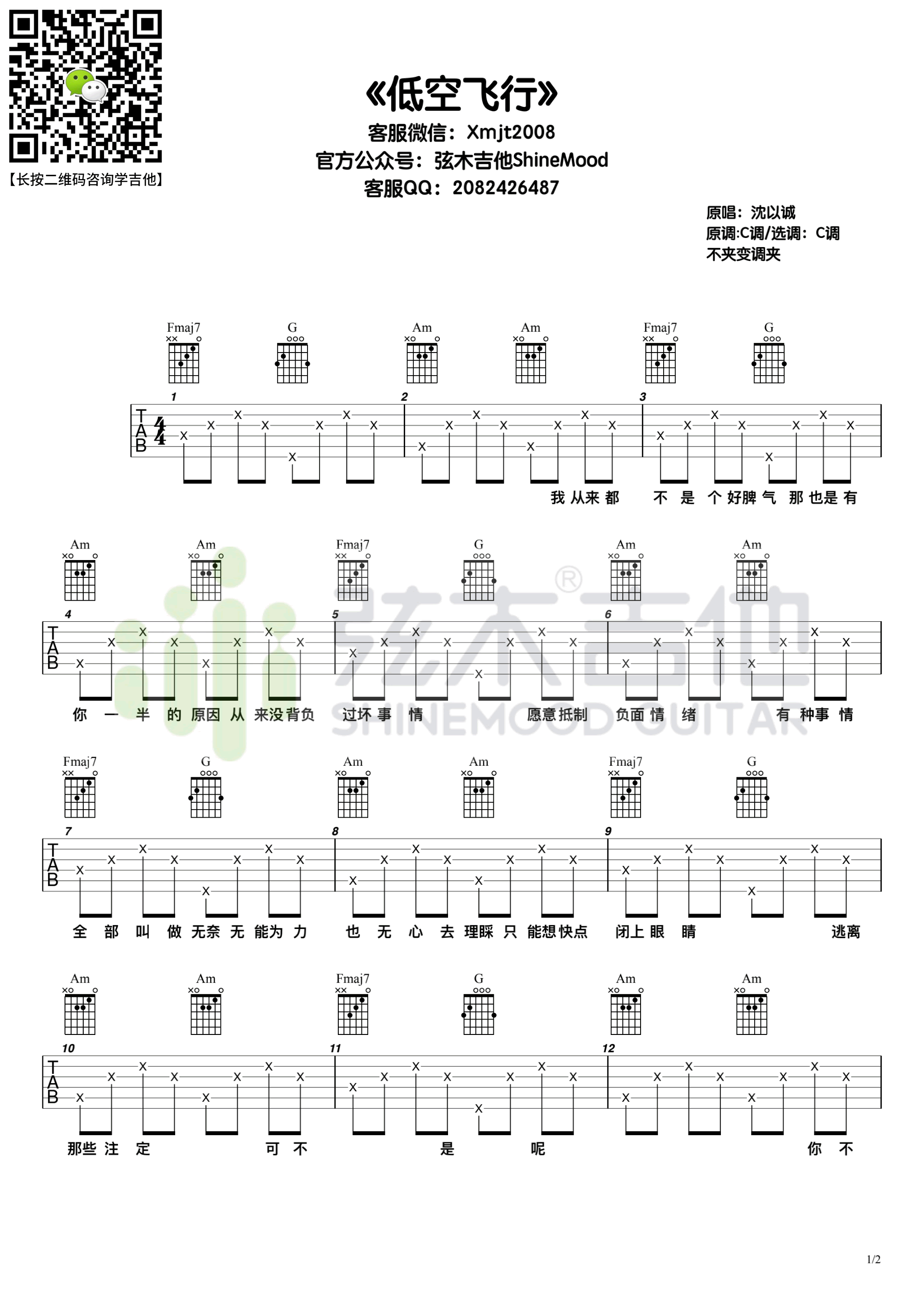 低空飞行吉他谱1-沈以诚-C调指法