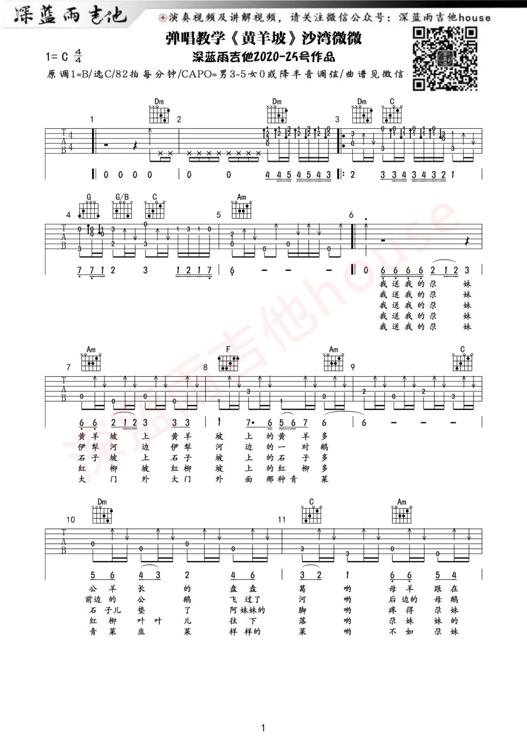 黄羊坡吉他谱1-沙湾微微-C调指法