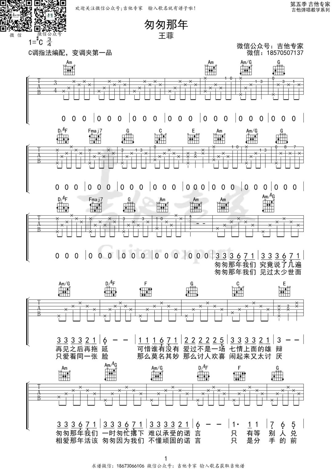 匆匆那年吉他谱1-王菲-C调指法