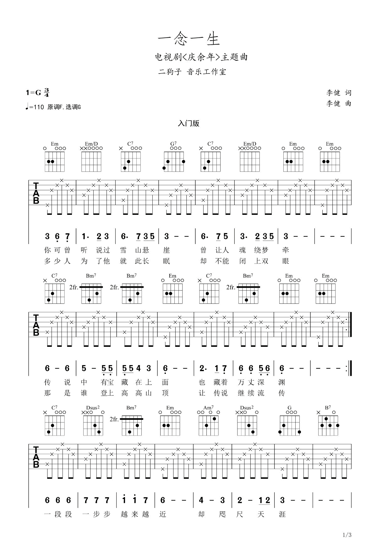 一念一生吉他谱1-李健-G调指法