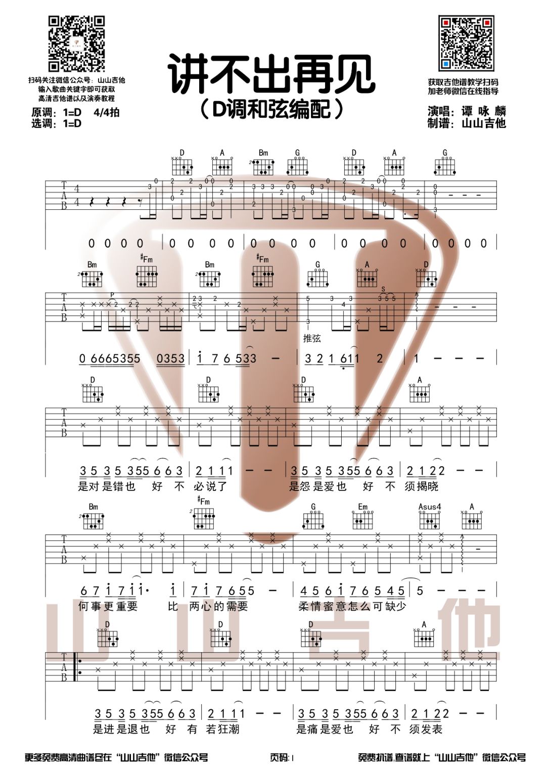 讲不出再见吉他谱1-谭咏麟-D调指法