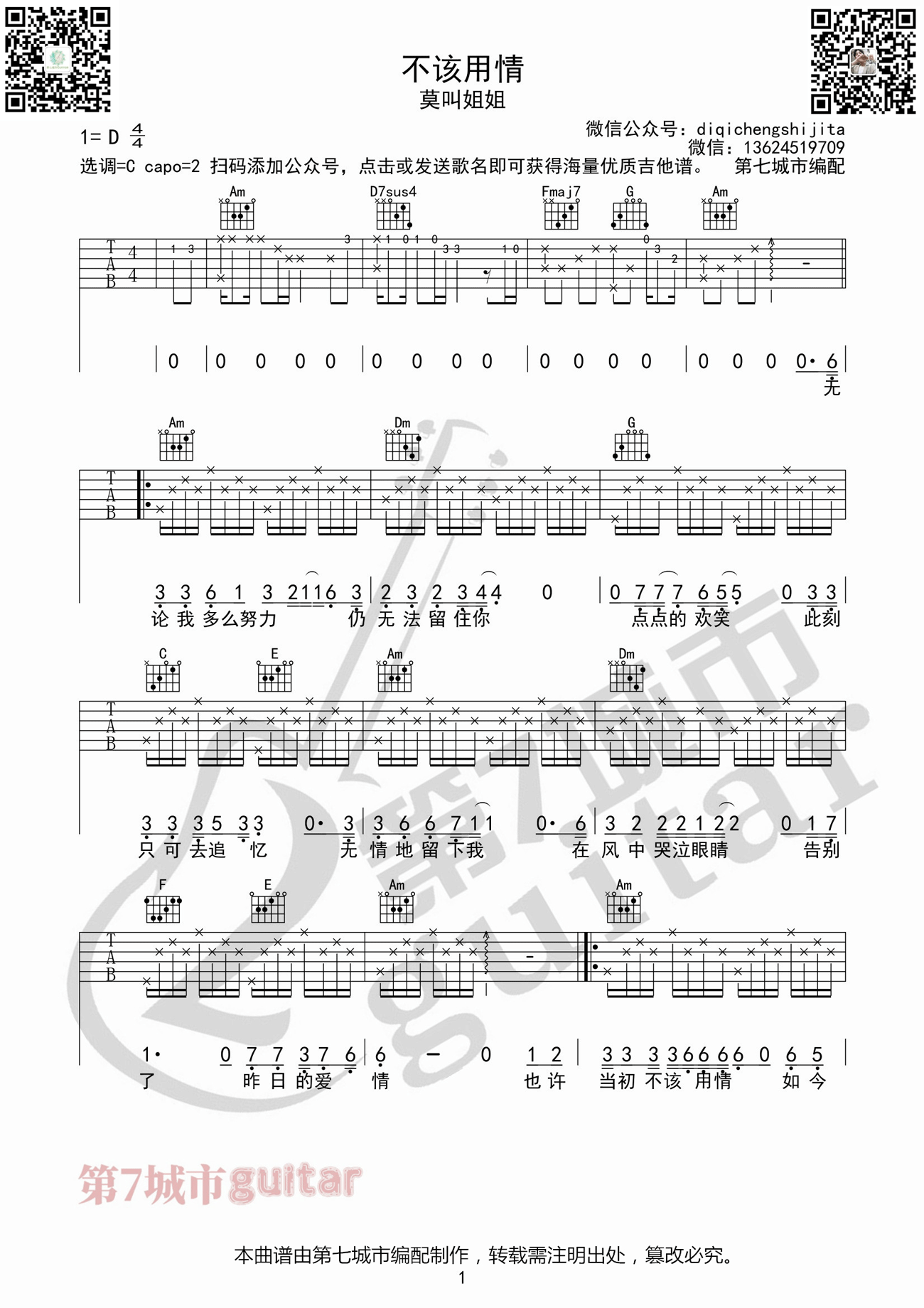 不该用情吉他谱1-莫叫姐姐-C调指法