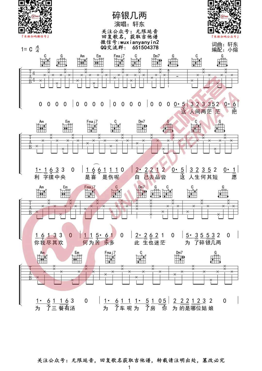 碎银几两吉他谱1-轩东-C调指法