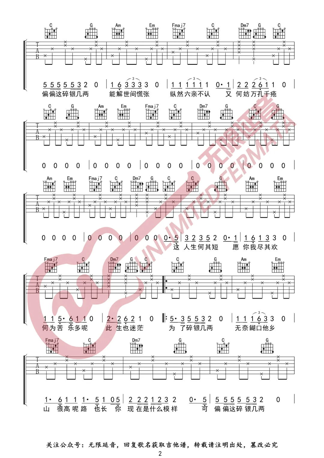 碎银几两吉他谱2-轩东-C调指法