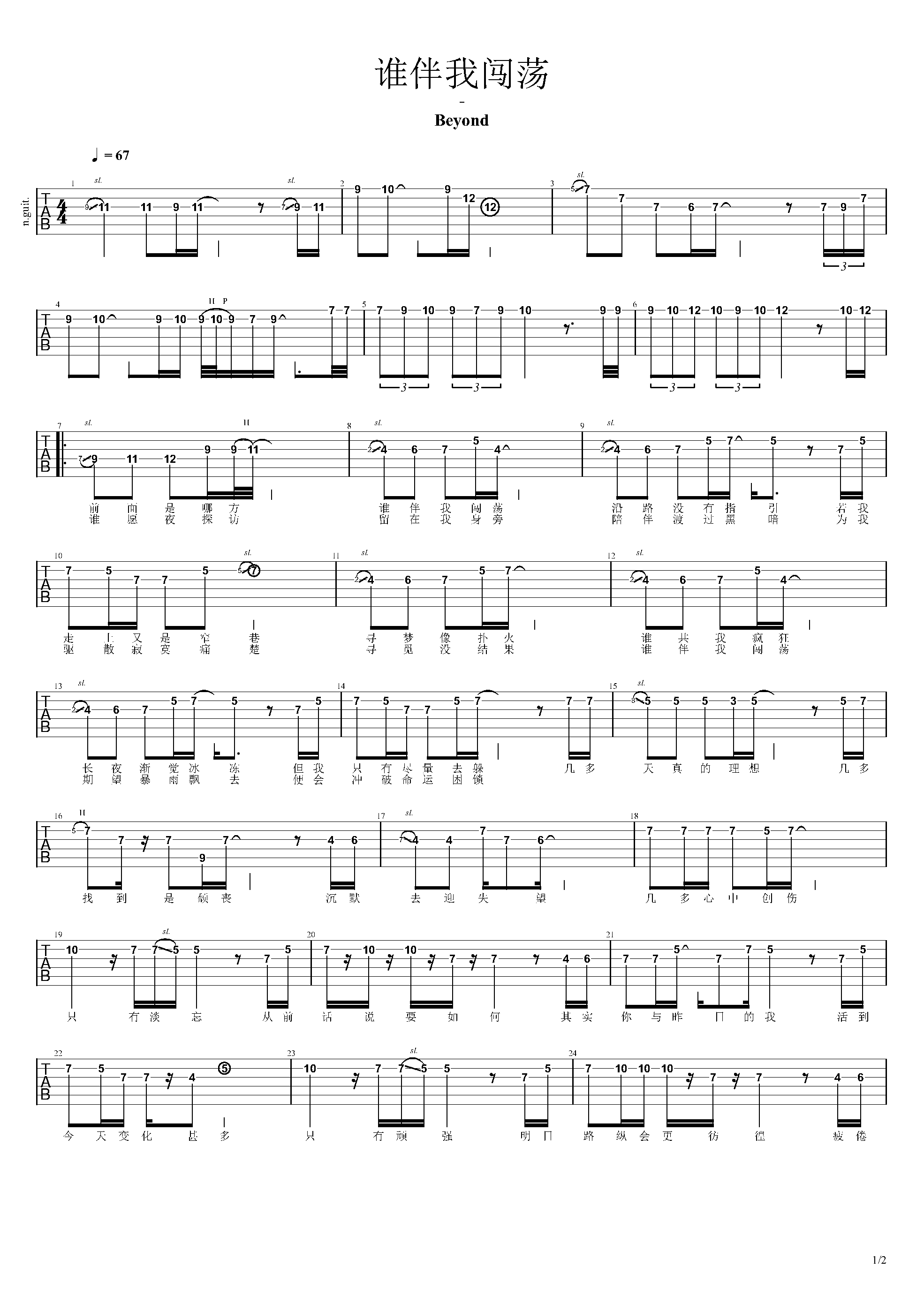 谁伴我闯荡指弹吉他谱1-Beyond