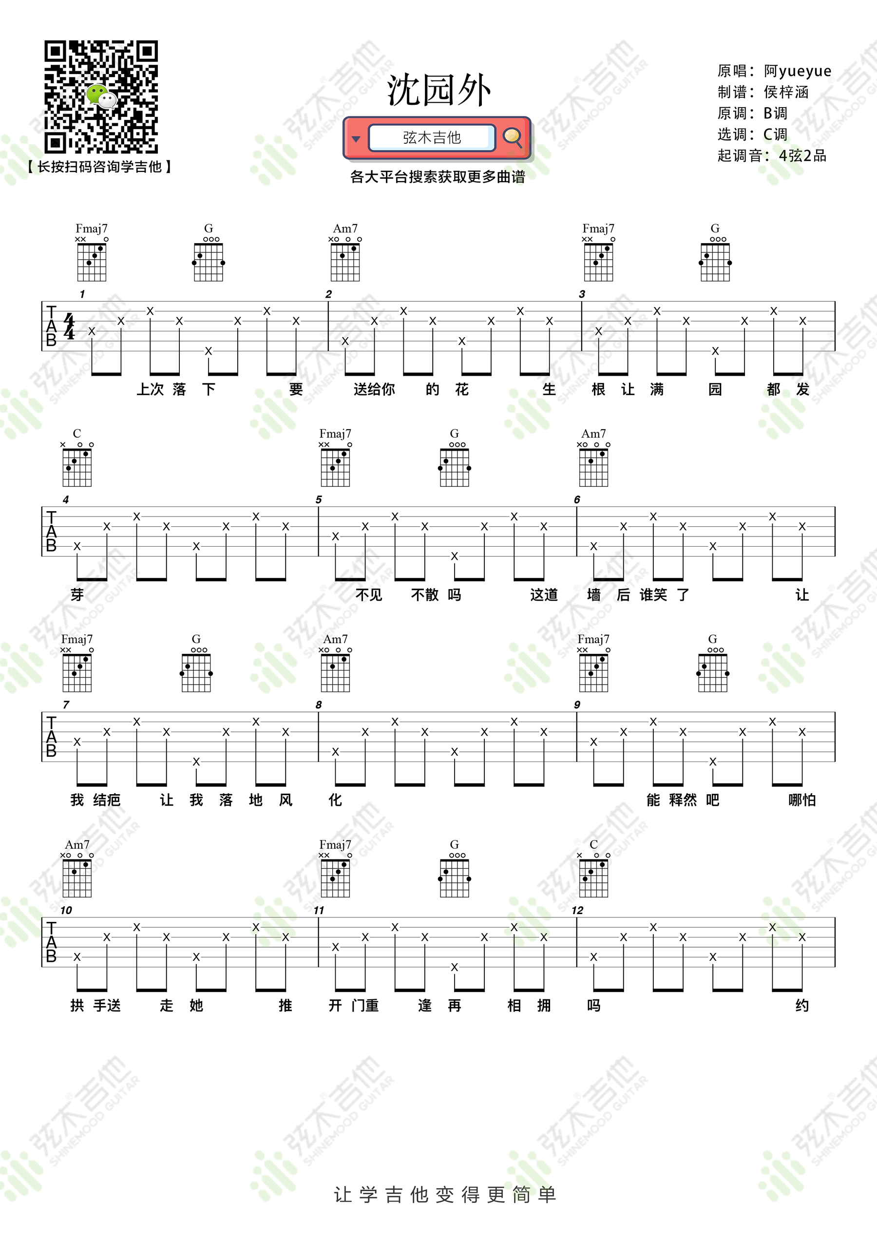 沈园外吉他谱1-阿YueYue-C调指法