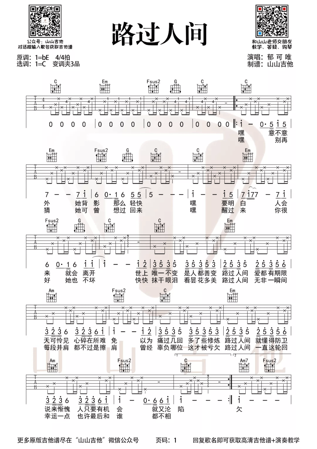 路过人间吉他谱1-郁可唯-C调指法