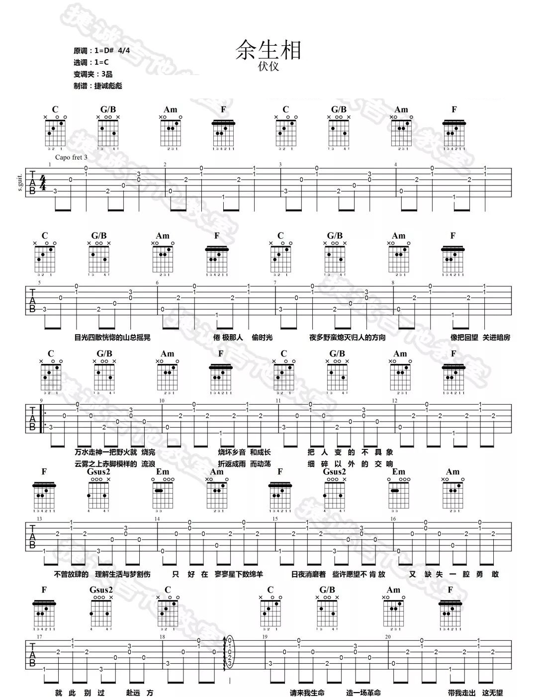 余生相吉他谱1-伏仪-C调指法