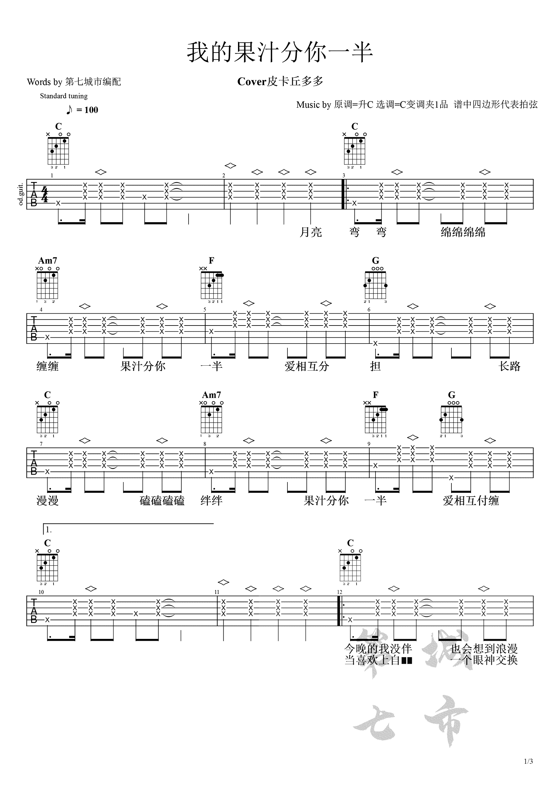果汁分你一半吉他谱1-皮卡丘多多-C调指法