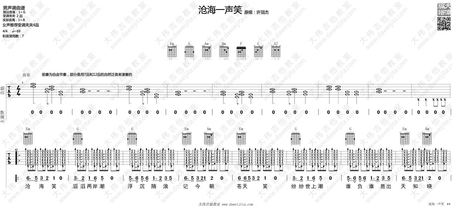 沧海一声笑吉他谱1-许冠杰-G调指法