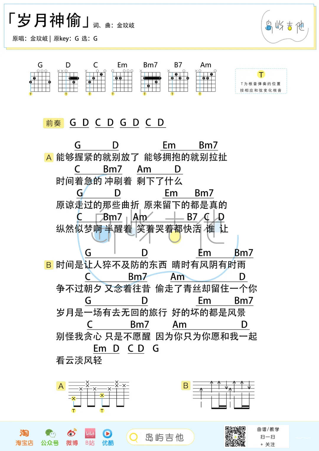 岁月神偷吉他谱2-金玟岐-G调指法