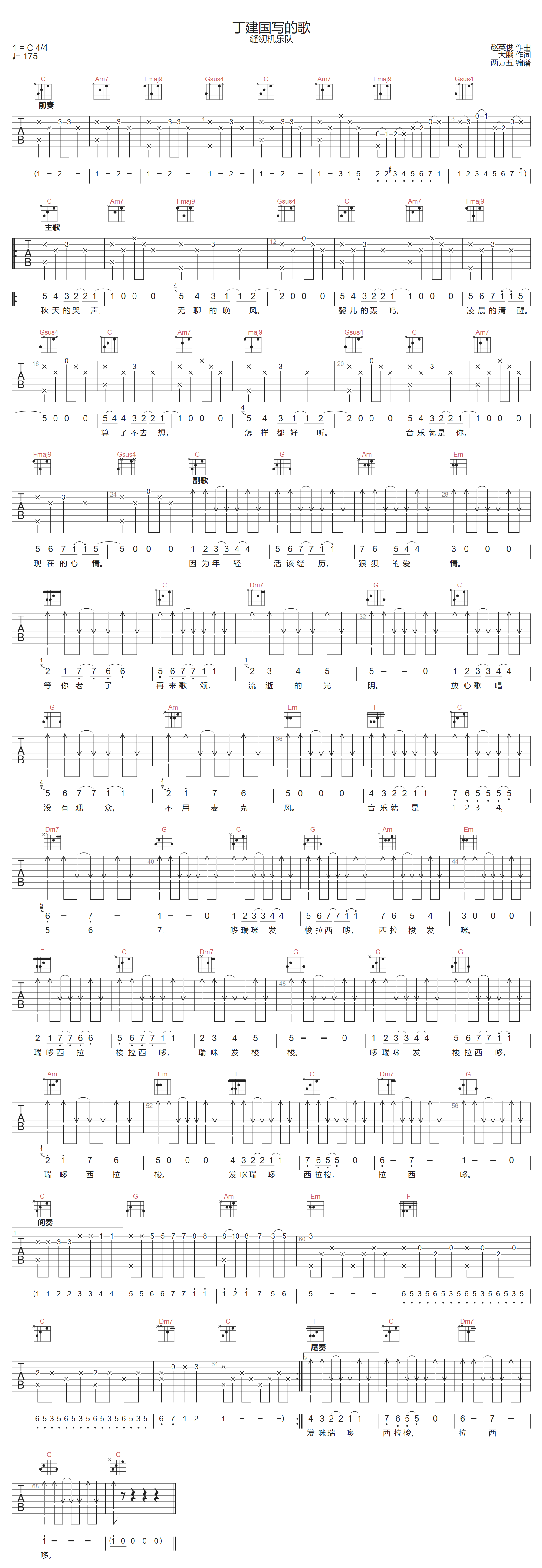 丁建国写的歌吉他谱-缝纫机乐队-C调指法
