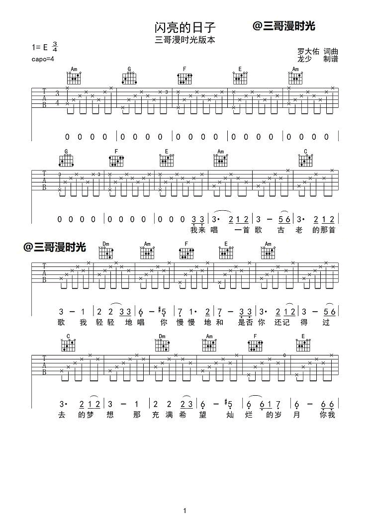 闪亮的日子吉他谱1-罗大佑-C调指法