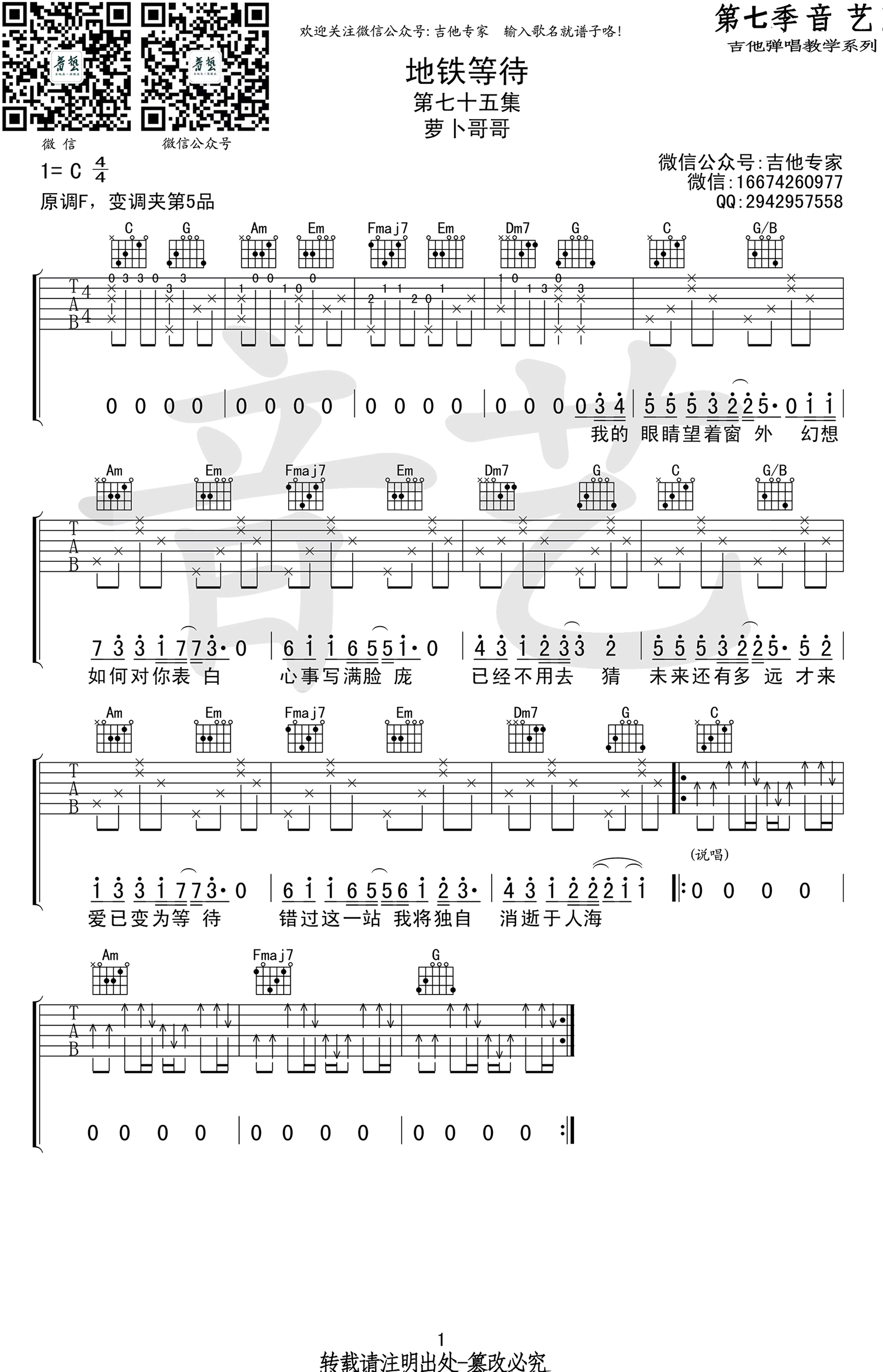 地铁等待吉他谱-萝卜哥哥-C调指法