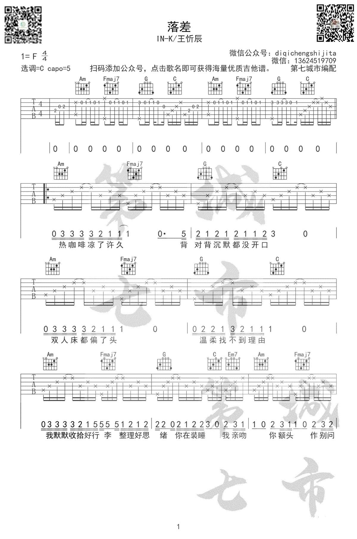 落差吉他谱1-王忻辰-C调指法