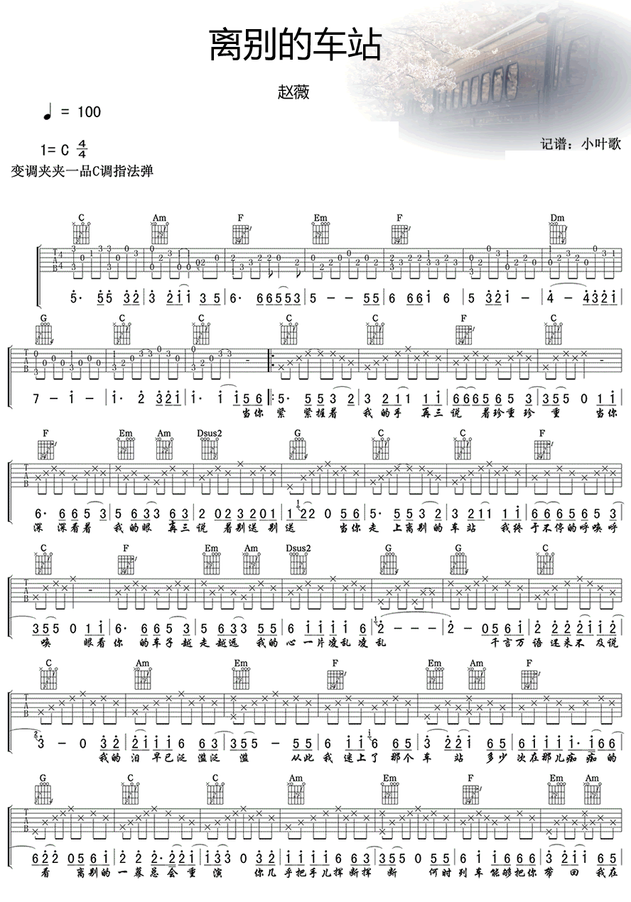 离别的车站吉他谱1-赵薇-C调指法