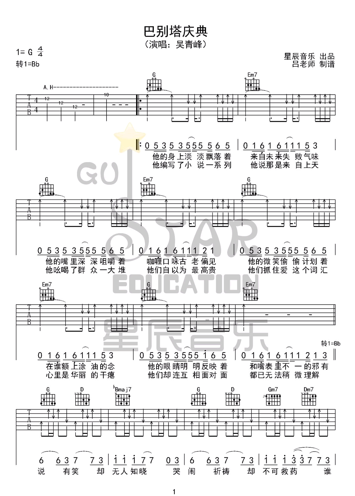 巴别塔庆典吉他谱1-吴青峰-G调指法