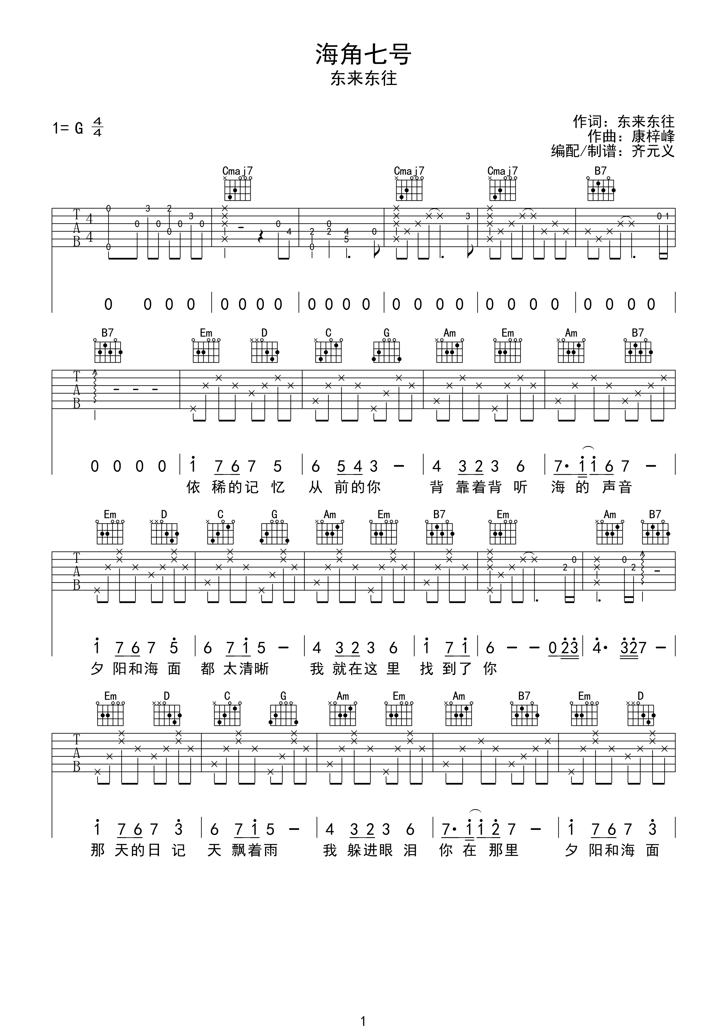 海角七号吉他谱1-东来东往-G调指法