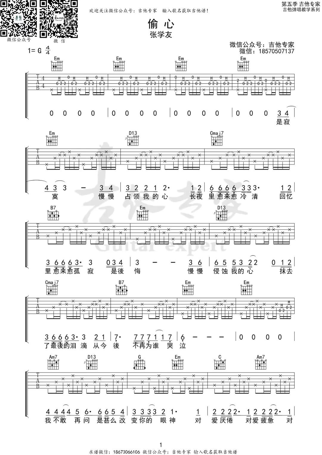 偷心吉他谱1-张学友-G调指法