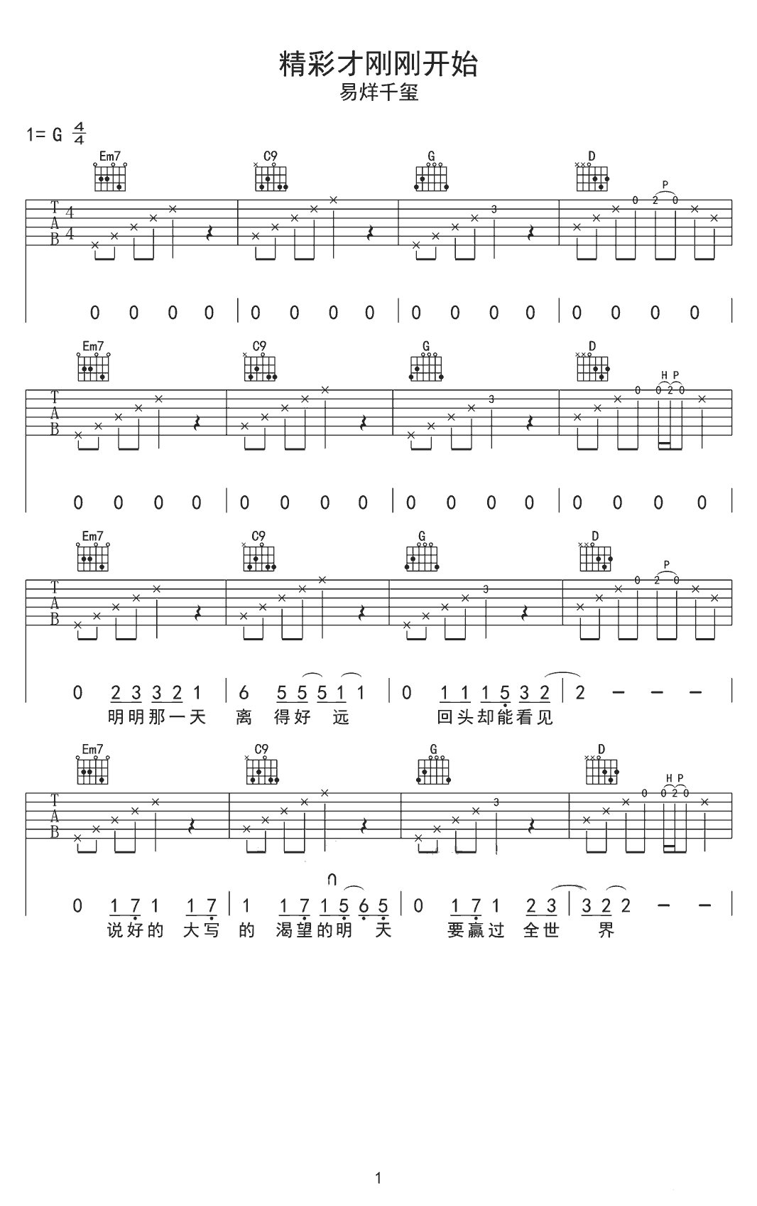 精彩才刚刚开始吉他谱1-易烊千玺-G调指法