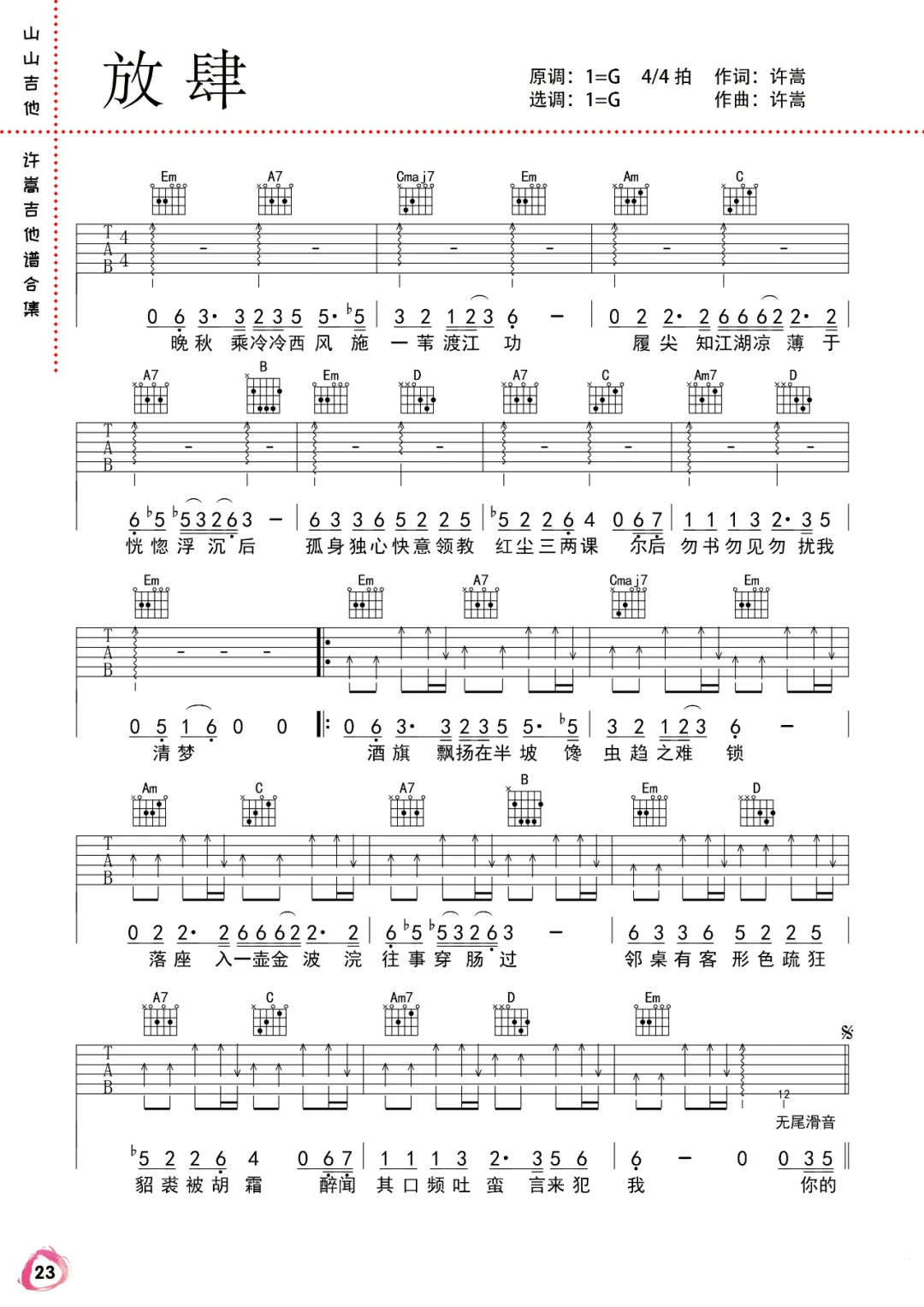 放肆吉他谱1-许嵩-G调指法