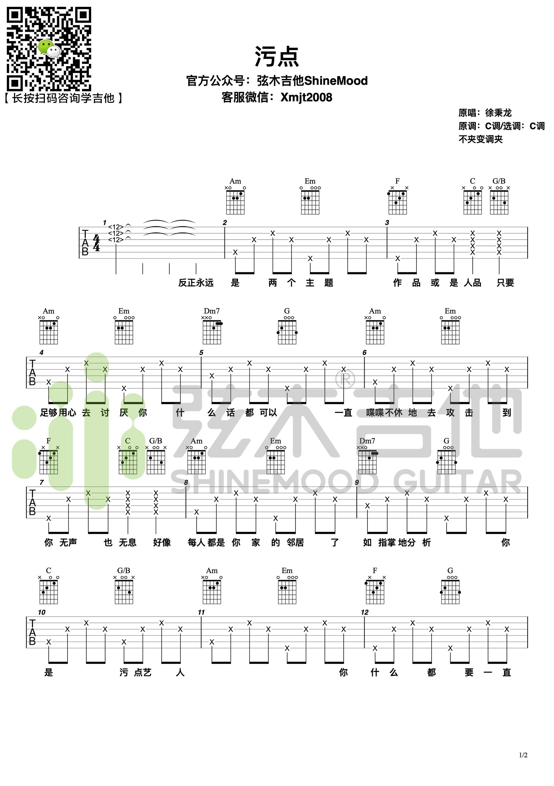 污点吉他谱1-徐秉龙-C调指法