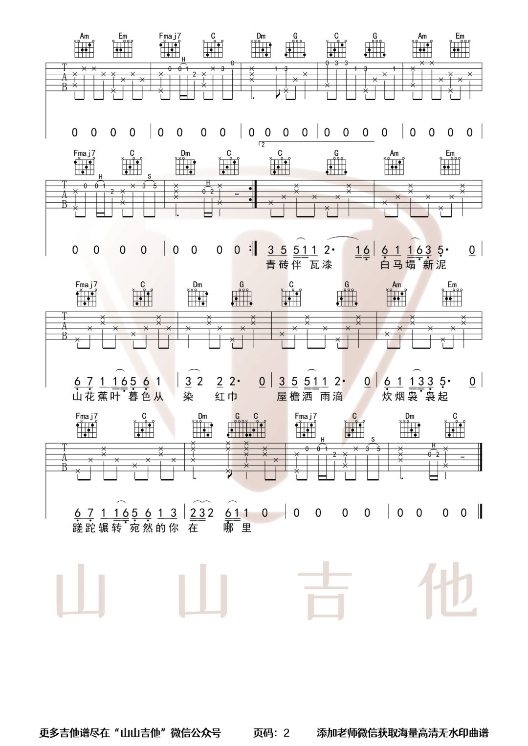 声声慢吉他谱2-崔开潮-C调指法