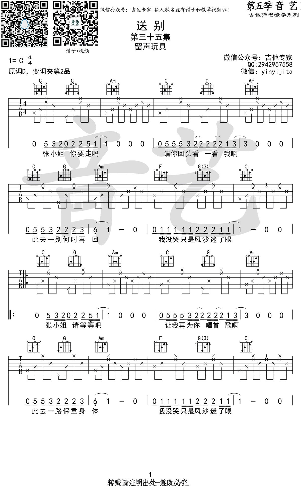 送别吉他谱1-留声玩具-C调指法