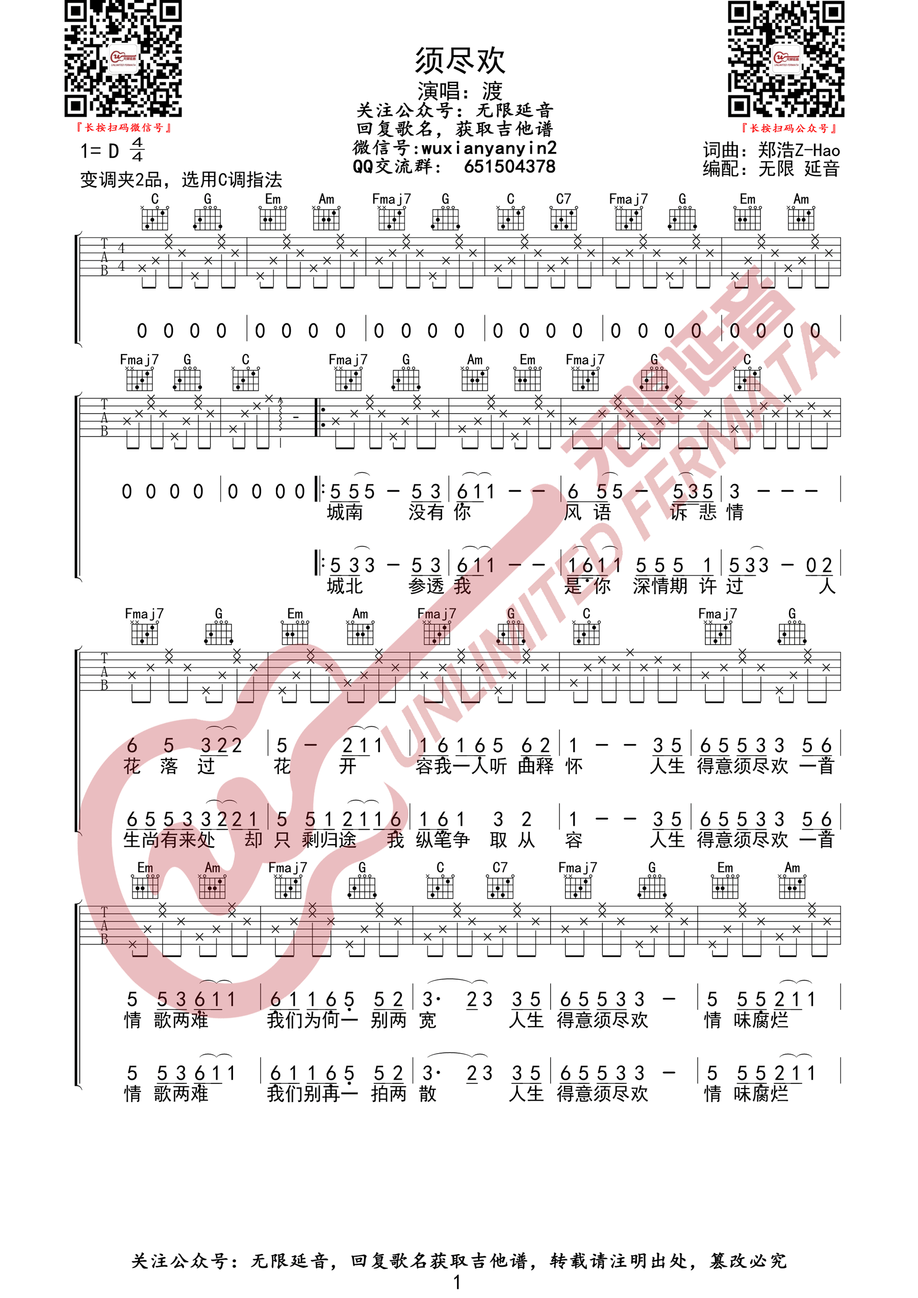 须尽欢吉他谱1-渡-C调指法