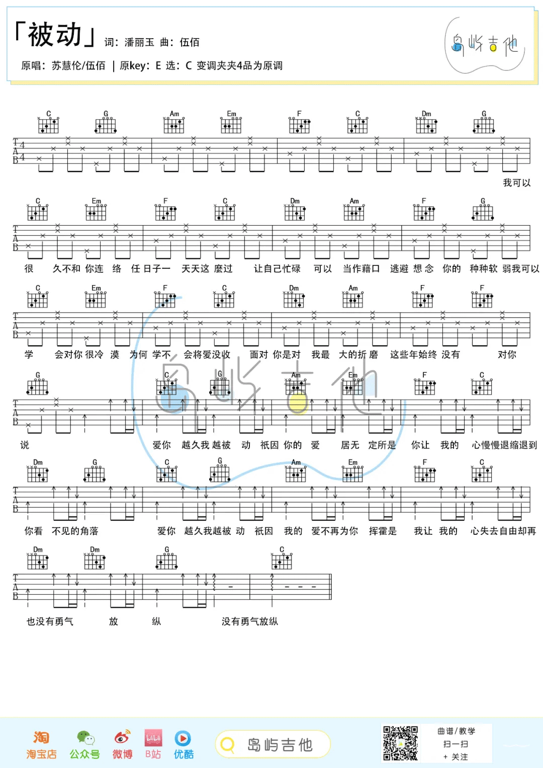 被动吉他谱1-伍佰-C调指法