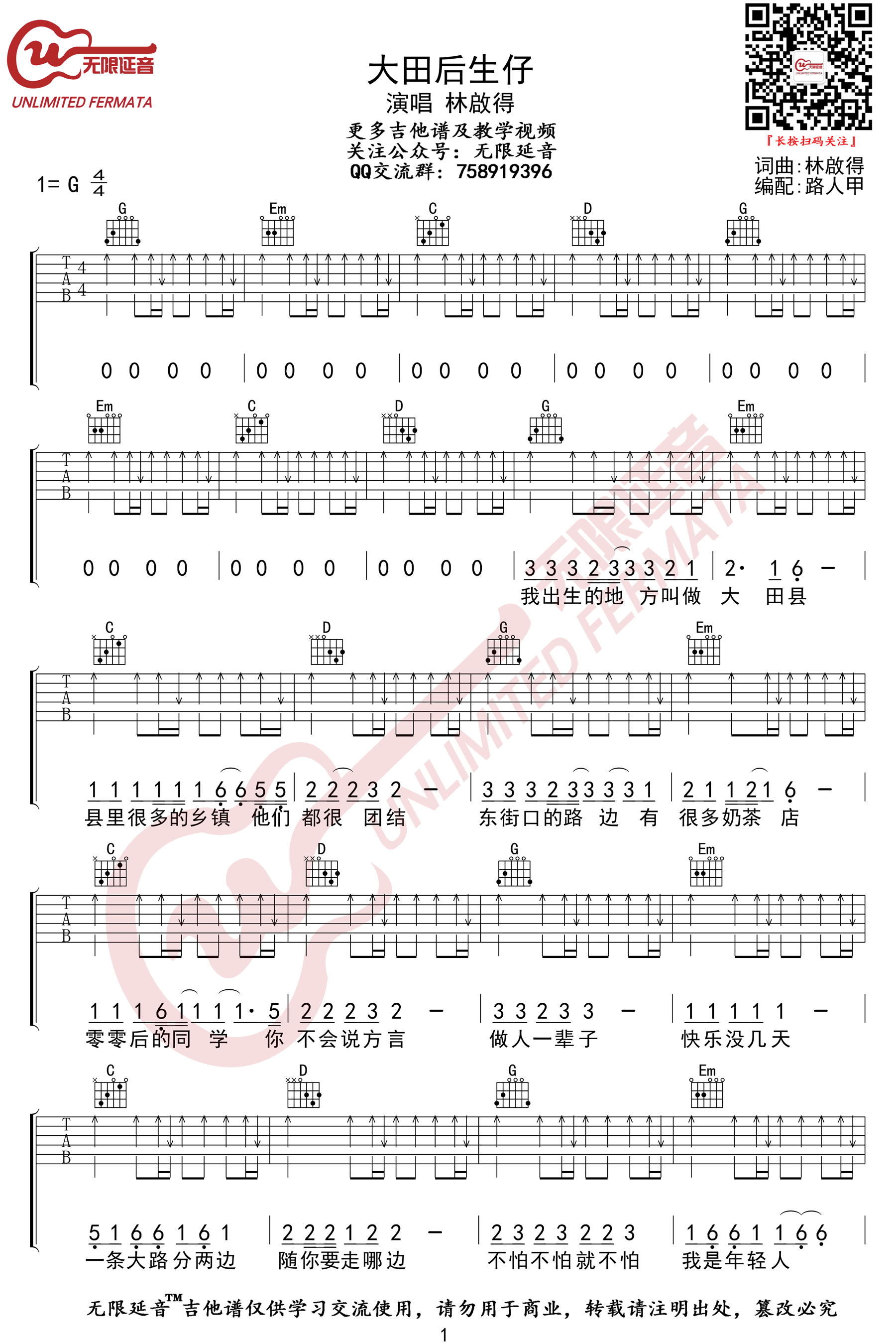 大田后生仔吉他谱1-林启得-G调指法