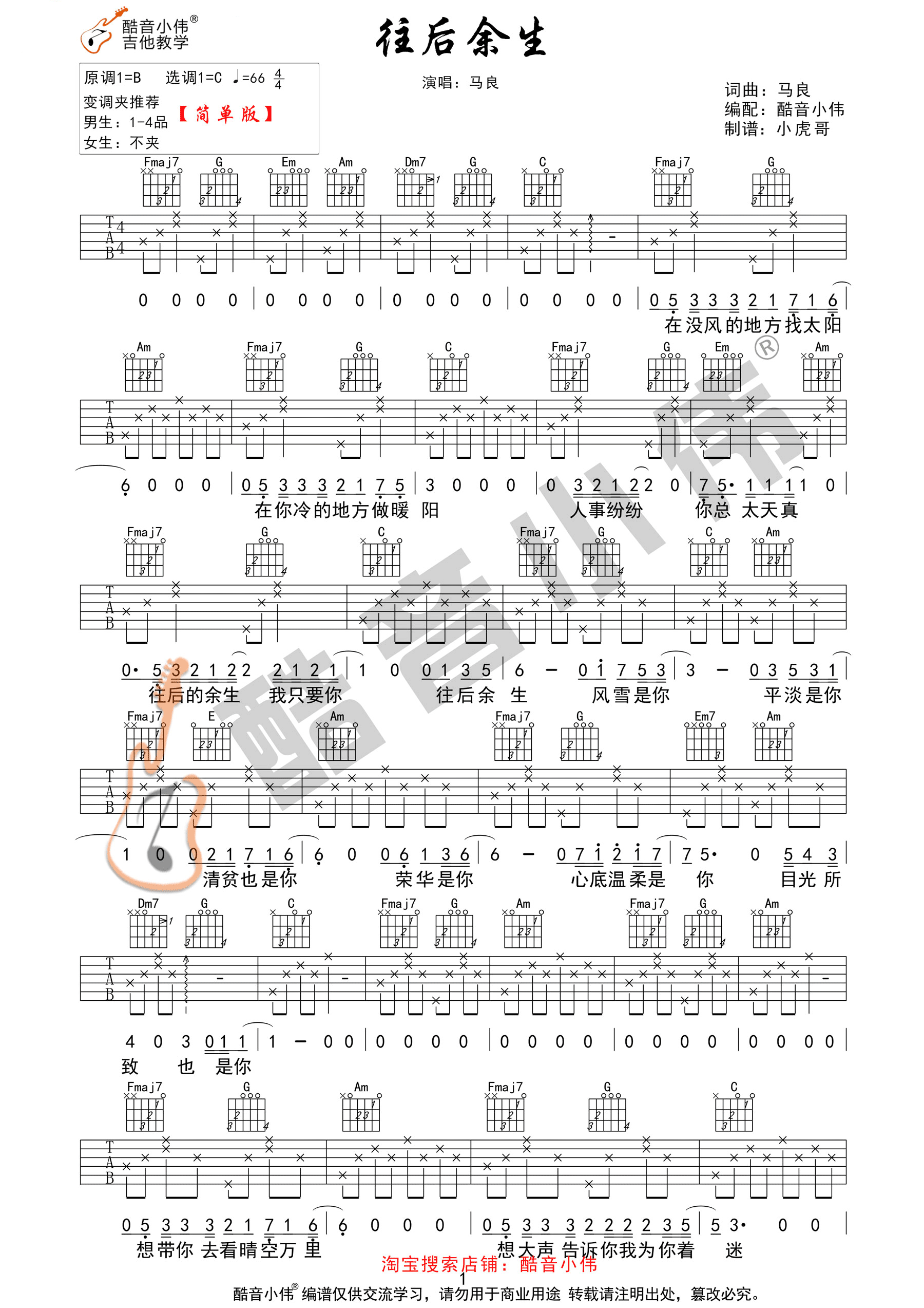 往后余生吉他谱1-马良-C调指法