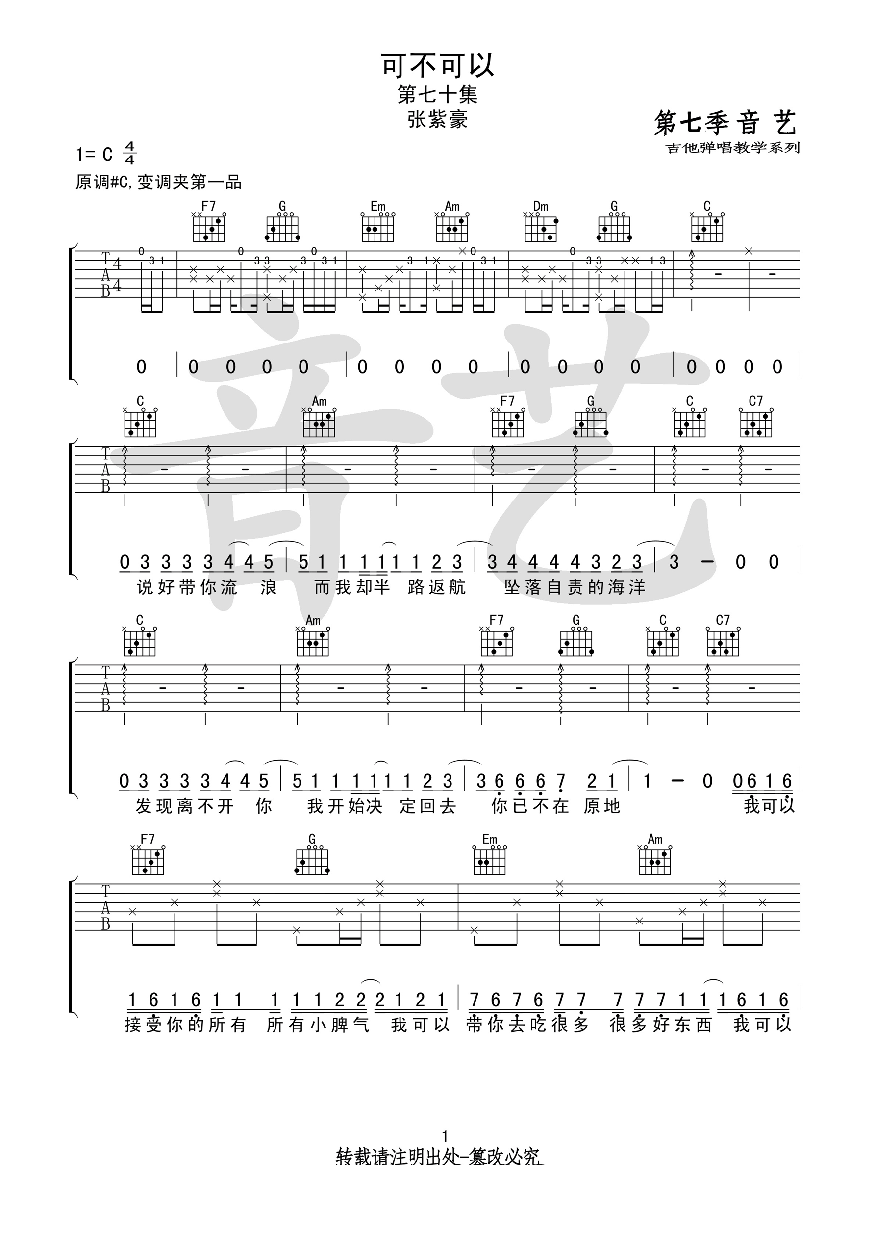 可不可以吉他谱1-张紫豪-C调指法