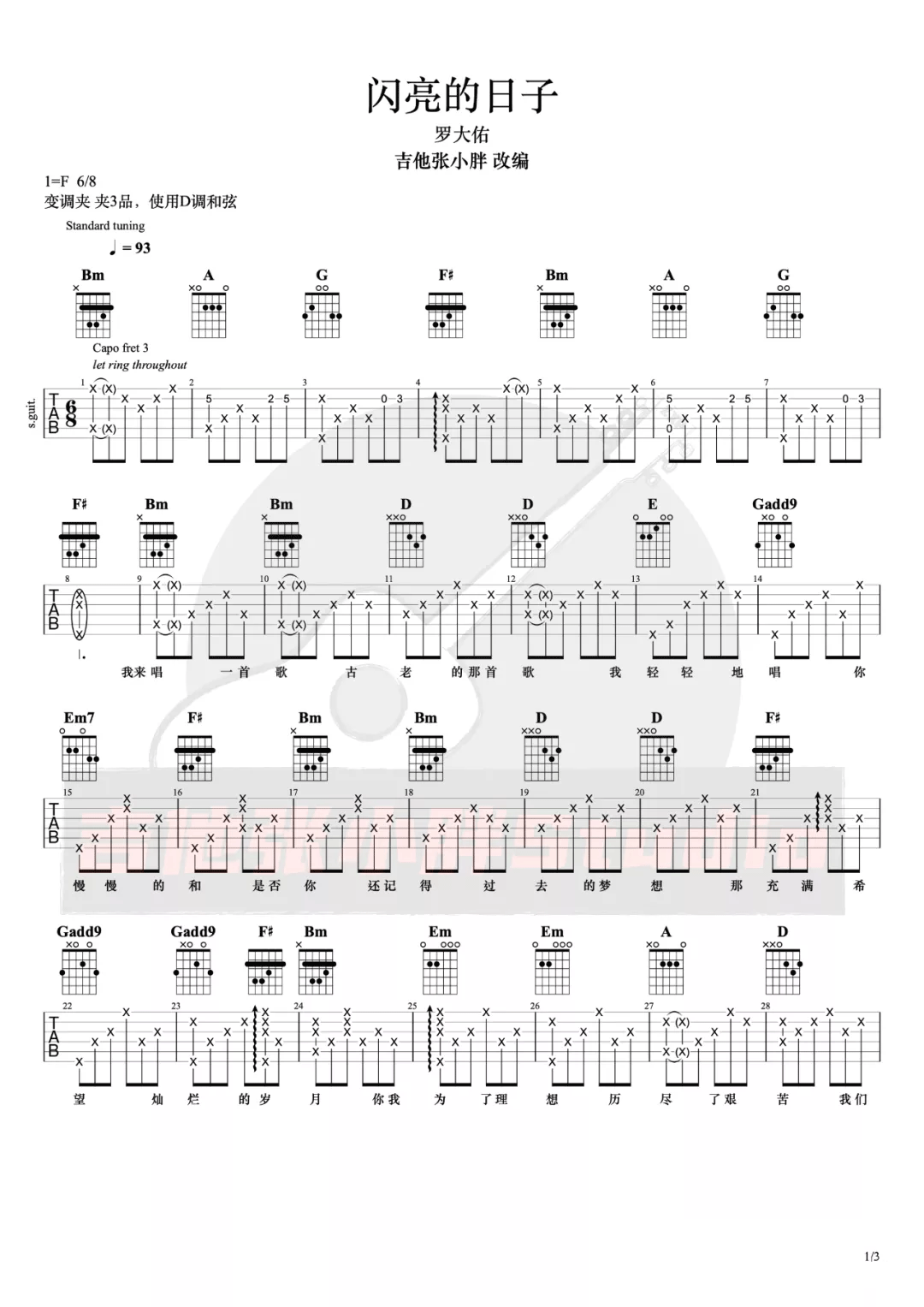 闪亮的日子吉他谱1-罗大佑-D调指法