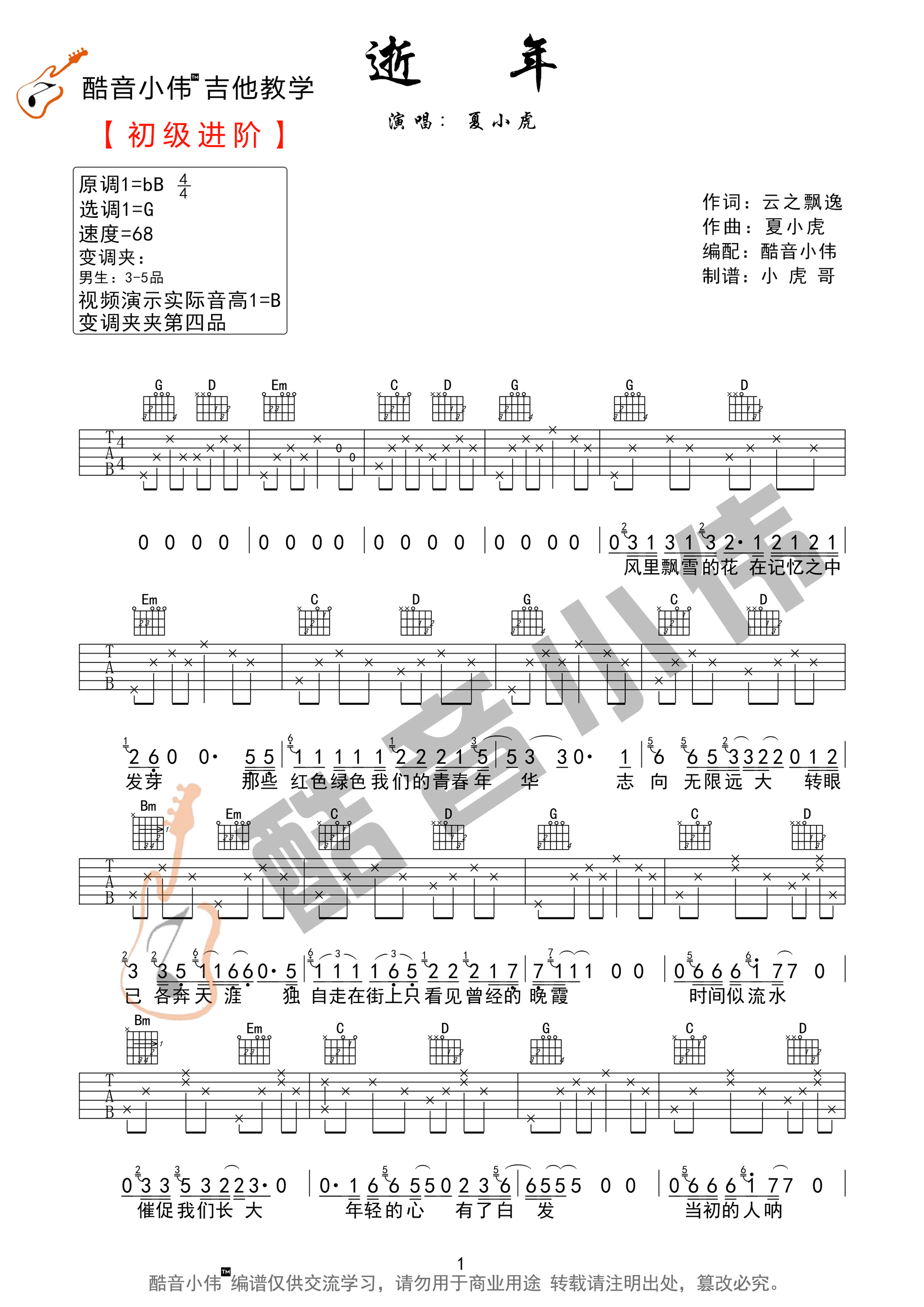 逝年吉他谱1-夏小虎-G调指法