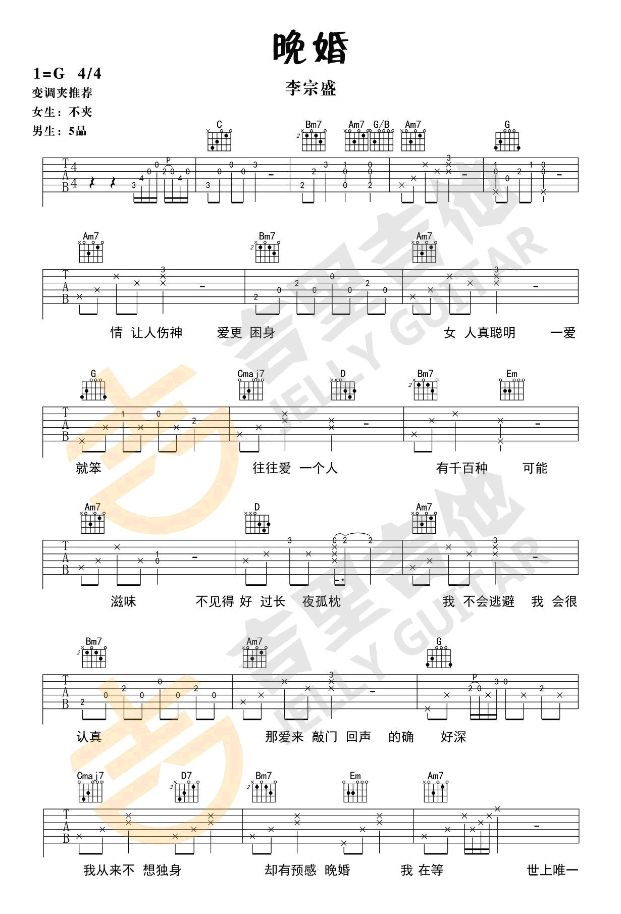 晚婚吉他谱1-李宗盛-G调指法