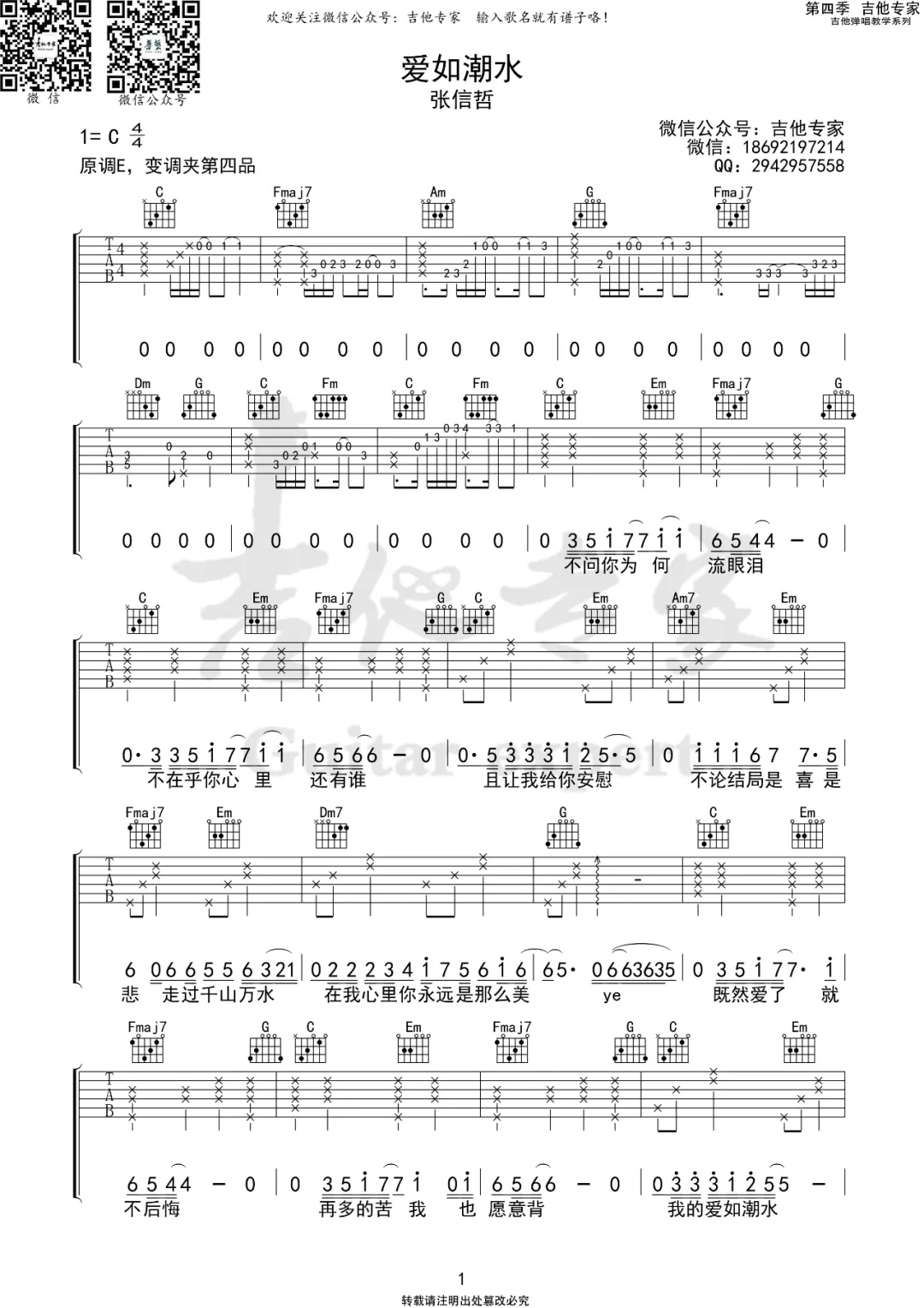 爱如潮水吉他谱1-张信哲-C调指法